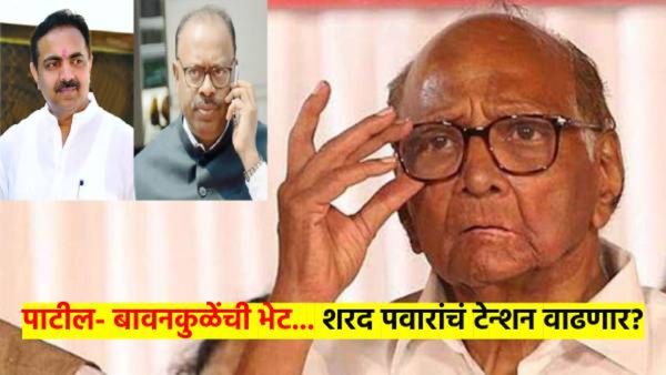 जयंत पाटील- बावनकुळे भेट : २५ मिनिटे काय चर्चा झाली? शरद पवारांचे टेन्शन वाढणार का? वाचा...