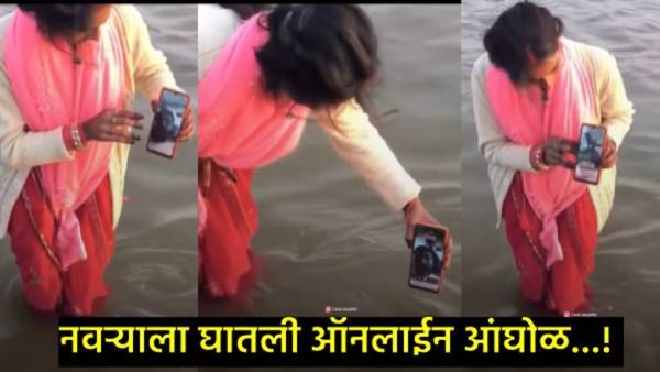 बाईचा नादच खुळा..! नवऱ्याला संगमात घातली ऑनलाईन आंघोळ, महाकुंभातील लोकही थक्क, VIDEO व्हायरल