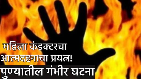 Pune Crime News : पुण्यात महिला कंडक्टरचा आत्मदहनाचा प्रयत्न! शरीरसुखाची मागणी पूर्ण न केल्याने छळ?