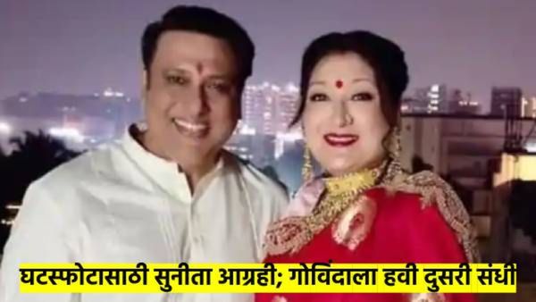 घटस्फोटाच्या चर्चांबाबत गोविंदाने सोडले मौन; पत्नी सुनीता घटस्फोटासाठी आग्रही, तर...