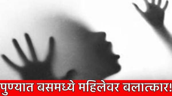 Pune Crime News : धक्कादायक, पुण्यात शिवशाही बसमध्ये तरुणीवर बलात्कार!