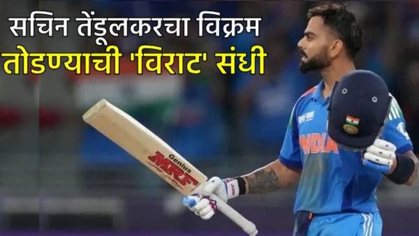 विराट पुन्हा एकदा तोडू शकतो सचिन तेंडूलकरचा 'हा' विक्रम, न्यूझीलंडविरुद्ध इतिहास घडवणार का? वाचा