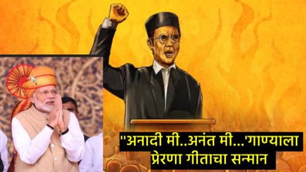 नरेंद्र मोदींकडून सावरकरांना श्रद्धांजली; फडणवीसांनी केला 'अनादी मी, अनंत मी..' गाण्याचा सन्मान