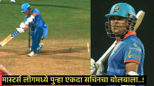 चौके, छक्के ठोकत सचिन तेंडुलकराने दाखवला जलवा; इंटरनॅशनल मास्टर्स लीगमध्ये इंग्लंडचा पराभव