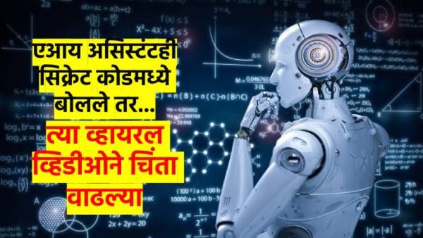 AI uprising : AI असिस्टंट 'सिक्रेट कोड'मध्ये बोलतानाचा व्हिडीओ व्हायरल, चिंता वाढल्या, या आहे शक्यता