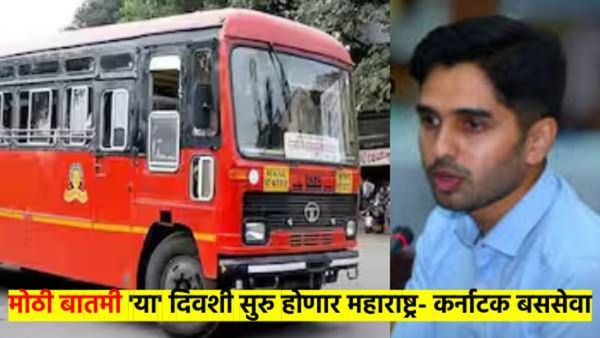 मोठी बातमी! महाराष्ट्र कर्नाटक बससेवा 'या' दिवशी होणार सुरु; कर्नाटकच्या कलेक्टरांनी दिली माहिती
