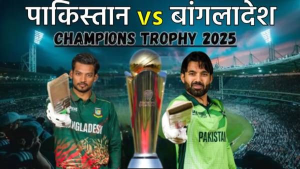 Champions Trophy 2025 Pak vs Ban : आज पाकिस्तान विरुद्ध बांगलादेश मॅच कोण जिंकणार? वाचा अंदाज