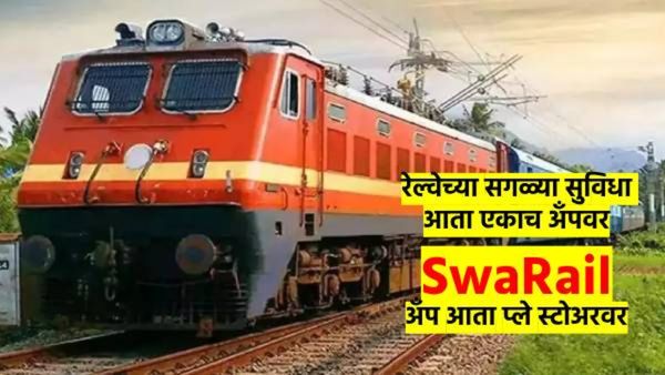 रेल्वे प्रवाशांसाठी आनंदाची बातमी ! SwaRail अॅप आता प्ले स्टोअरवर; सगळ्या सुविधा एकाच अॅपवर