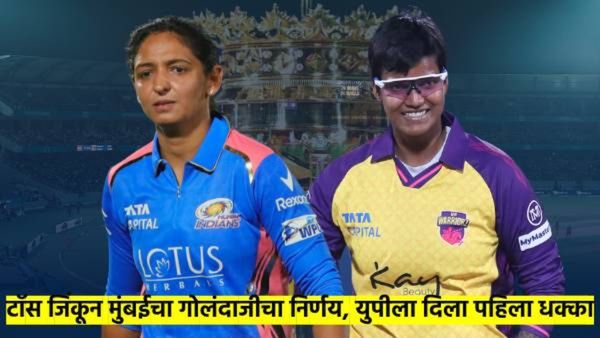 MI vs UP LIVE : मुंबई इंडियन्सने टाँस जिंकून गोलंदाजी घेतली; युपी वाँरिअरर्सला पहिला धक्का