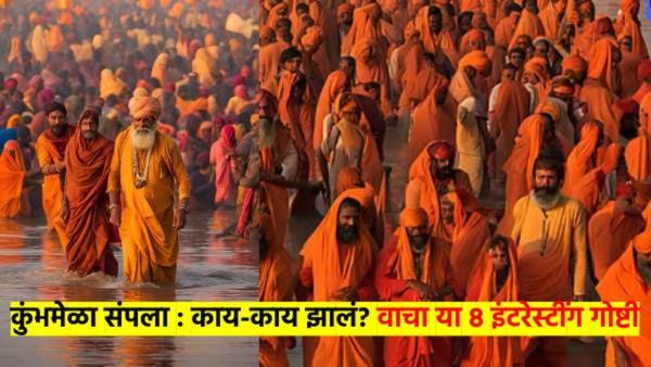 कुंभमेळा 2025 संपला : विक्रमी गर्दी, आग, चेंगराचेंगरी, व्हायरल स्टोरी, वाद... वाचा 8 इंटरस्टींग घटना