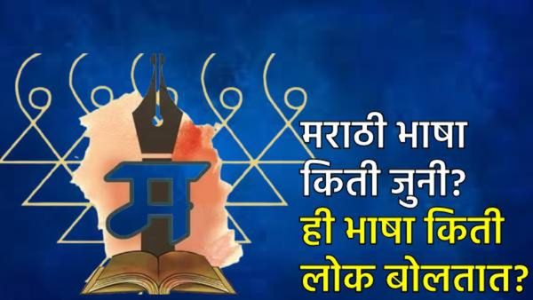 Marathi Language Day 2025 : मराठी भाषा किती जुनी; किती लोक बोलतात? जाणून घ्या 3 मुद्द्यांत इतिहास