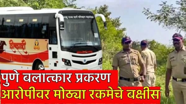 Pune Bus Rape Case : पुणे बलात्कार प्रकरणातील आरोपी अजून पसारच! एवढ्या लाखांचं बक्षीस जाहीर, वाचा