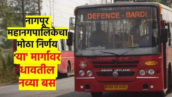 नागपूर महानगरपालिका ! 'तो' मोठा निर्णय उतरला सत्यात; नागपुरकरांचा प्रवास झाला आणखी सुखद