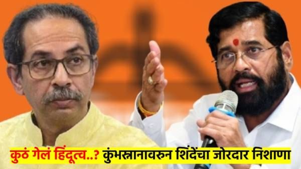 कुंभमेळ्यात का गेले नाहीत ते त्यांना विचारा ना... एकनाथ शिंदे यांनी पुन्हा साधला ठाकरेंवर निशाणा