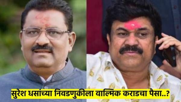 सुरेश धसांना निवडणुकीसाठी वाल्मिक कराडने पुरवले पैसे; 'या' मोठ्या नेत्याच्या आरोपाने खळबळ