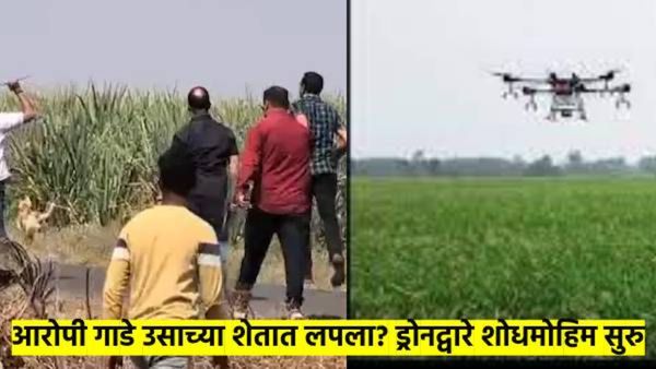 आरोपी गाडे उसाच्या शेतात लपला? पोलिसांकडून स्निफर डॉग, ड्रोनद्वारे शोधमोहिम, सूत्रांची माहिती