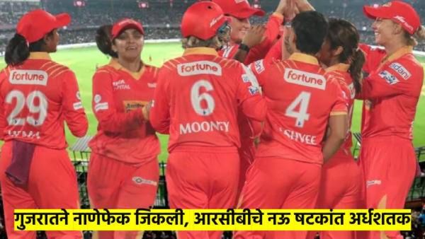 RCB vs GG : नाणेफेक जिंकून गुजराचा क्षेत्ररक्षणाचा निर्णय; आरसीबीचे ९ षटकांत अर्धशतक