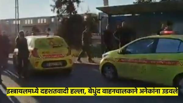 मोठी बातमी : इस्रायलमध्ये दहशतवादी हल्ला; वाहनचालकाने सात पादचाऱ्यांना उडवले, पोलिस म्हणतात...