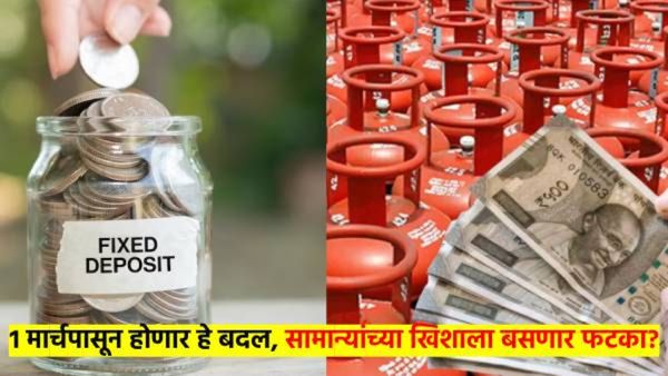 बदल अनिवार्य : 1 मार्चपासून सामान्यांच्या खिशावर पडणार ताण; गॅस, व्याजदर अनेक ठिकाणी होणार बदल?