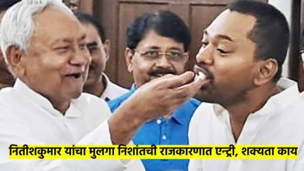 नितीश कुमार यांचा मुलगा निशांत येणार राजकारणात? 'या' मतदारसंघातून निवडणूक लढविणार असल्याच्या चर्चा