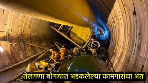मोठी बातमी : तेलंगणाच्या SLBC बोगद्यात अडकलेले 8 कामगार मृतावस्थेत आढळले, शोधमोहीम थांबली