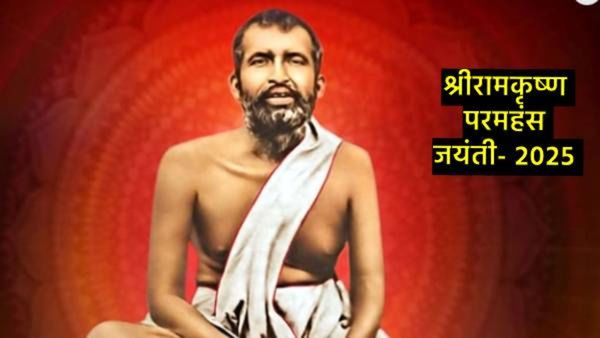 Ramakrishna jayanti 2025 : श्रीरामकृष्ण परमहसांनी दिला अध्यात्माचा मार्ग, जाणून घ्या- त्यांचे जीवन