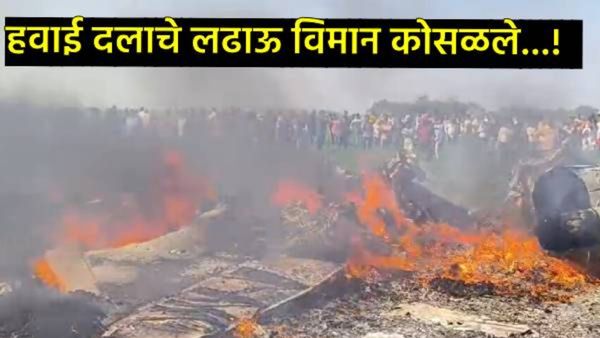 Air Force fighter jet crash : मध्यप्रदेशात हवाई दलाचे लढाऊ विमान कोसळले, प्लेनचा कोळसा, पायलट...