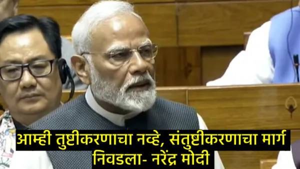 PM मोदी संसदेत विरोधकांवर गरजले; म्हणाले-आम्ही खोटे बोलत नाही, 25 कोटी लोकांना गरीबीतून बाहेर काढले