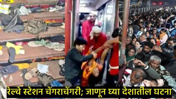 भारतात कोणत्या-कोणत्या रेल्वेस्टेशनवर झाली चेंगराचेंगरी, मृतांचा आकडा थक्क करणारा, वाचा इतिहास