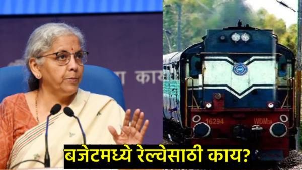 अर्थसंकल्पात रेल्वे बजेटमध्ये कपात, किती निधीची झाली घोषणा, किती स्थानकाचे कामं होणार, वाचा सविस्तर