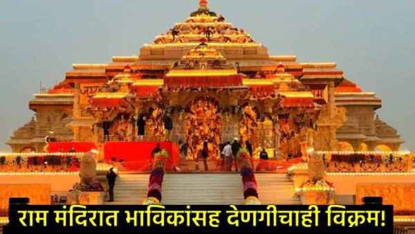 अयोध्येतील राम मंदिराने देणगीचा विक्रम मोडला; 'या' मंदिरांना टाकले मागे, महाकुंभाचा कसा झाला परिणाम