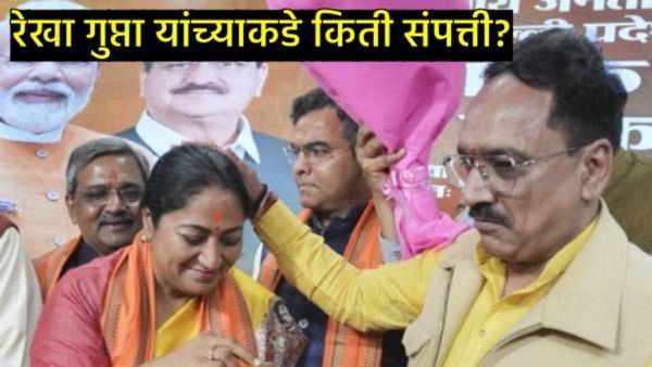 Rekha Gupta Networth : दिल्लीच्या नवीन मुख्यमंत्री रेखा गुप्ता यांची संपत्ती किती, वाचा सविस्तर