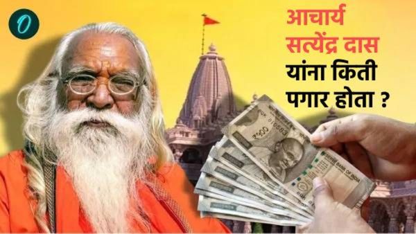 Satyendra Das Salary Networth: एकेकाळी पगार 100 रुपये, 33 वर्षांत पगार किती वाढला?