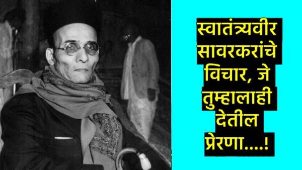 Savarkar Death Anniversary 2025 : स्वातंत्र्यवीर सावरकरांचे 10 प्रेरणादायी विचार, जे देतात ऊर्जा