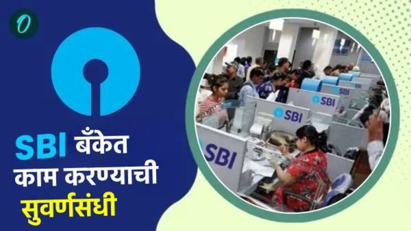 एसबीआयने 1194 पदांसाठी रिक्त जागा जाहीर,आवश्यक पात्रता जाणून घ्या, अर्ज करण्याची शेवटची तारीख?