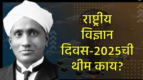 राष्ट्रीय विज्ञान दिवस 28 फेब्रुवारीलाच का साजरा होतो?, महत्त्व काय, यंदाची थीम काय, वाचा सविस्तर