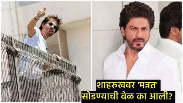 शाहरुख खान 'मन्नत' सोडणार, दरमहा एवढे भाडे देऊन दुसरीकडे राहणार, का घेतला एवढा मोठा निर्णय?