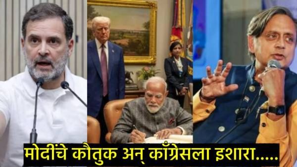 शशी थरूर यांचा कॉंग्रेसला इशारा; मोदींचे कौतुक, म्हणाले- पक्षाला माझी गरज नसेल तर माझ्याकडे पर्याय..