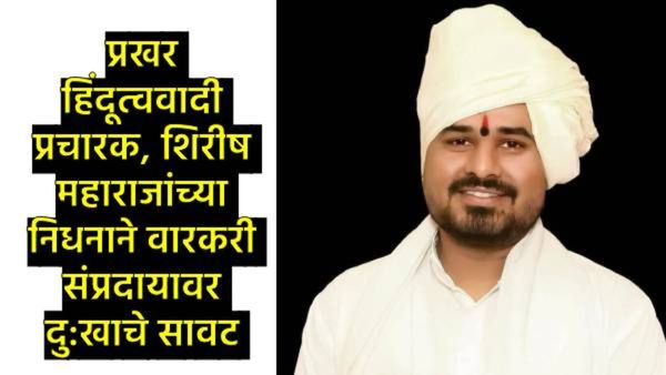वारकरी संप्रदायाला मोठा धक्का; संत तुकाराम महाराजांचे 11 वे वंशज हभप शिरीष महाराज मोरे यांचे निधन