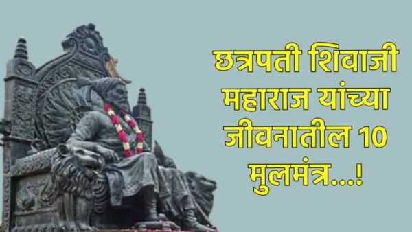 Shiv Jayanti 2025: छत्रपती शिवाजी महाराजांचे 10 प्रेरणादायी विचार, जे तुमचे आयुष्य बदलून टाकतील!
