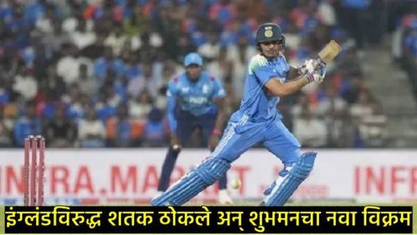 Shubman Gill : चॅम्पियन ट्रॉफीपूर्वी शुभमनचा जलवा, इंग्लंडविरुद्ध ठोकले शतक, नवा विक्रमही केला