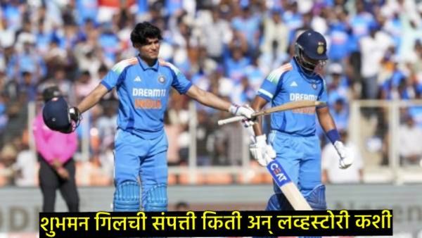 शुभमन गिलची संपत्ती किती, आधी सारा नंतर रिद्धीमासोबत होते लव्ह अफेअर, वाचा शुभमनची लाईफ जर्नी