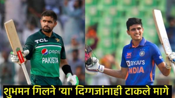 चॅम्पियन्स ट्रॉफीपूर्वीच शुभमन गिल बनला नंबर-1 फलंदाज, पाकिस्तानच्या बाबर आझमलाही टाकले मागे