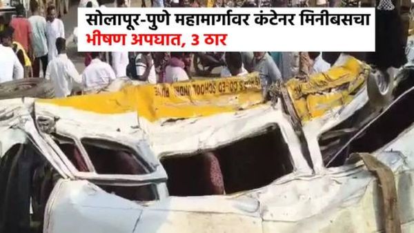 सोलापूर-पुणे महामार्गावर कंटेनर मिनीबसचा भीषण अपघात, अपघातात 3 ठार, 15 जखमी