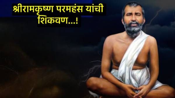 shri ramakrishna Quotes :श्रीरामकृष्ण परमहंसांचे असे 10 विचार, जे तुमच्या जीवनाला देतील कलाटणी, वाचा