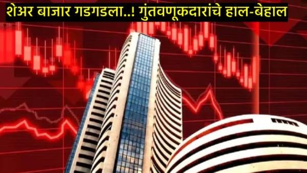 Share Market Crash : 28 वर्षानंतर शेअर मार्केट कोसळले, गुंतवणूकरादांचे वाटोळं, नेमकं कारण काय?