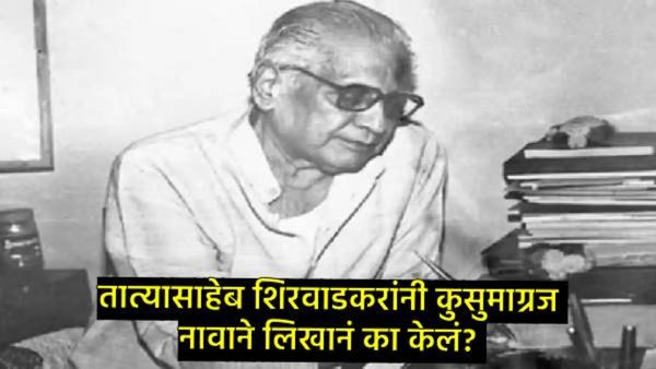 ज्यांच्या सन्मानार्थ मराठी भाषा गौरव दिन साजरा होतो, ते 'कुसुमाग्रज' नेमके कोण आहेत, वाचा सविस्तर
