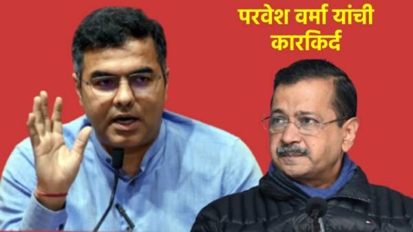 अरविंद केजरीवालांना धोबीपछाड करणारे भाजपचे परवेश वर्मा कोण आहेत, त्यांची संपत्ती किती, वाचा सविस्तर
