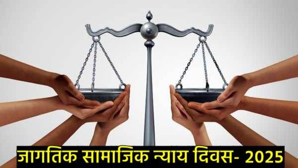 Social Justice Day :जागतिक सामाजिक न्याय दिन का साजरा केला जातो, काय आहे इतिहास अन् त्याचे महत्त्व