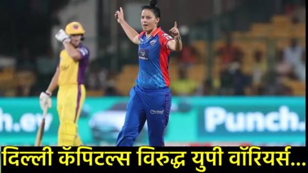 WPL 2025 : युपी वॉरिअर्स विरुद्ध दिल्ली कॅपिटल्स सामना, जाणून घ्या- कुठे पाहणार सामना, प्लेइंग-11